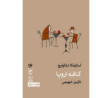کتاب کافه اروپا اثر اسلاونکا دراکولیچ